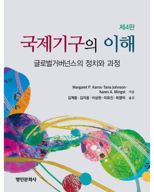 국제기구의 이해 (글로벌거버넌스의 정치와 과정 | 4 판)