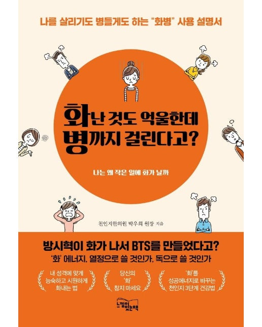 화난 것도 억울한데 병까지 걸린다고? : 나를 살리기도 병들게도 하는 “화병” 사용 설명서