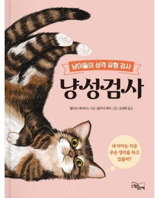냥성검사 (냥이들의 성격 유형 검사 | 양장본 Hardcover)