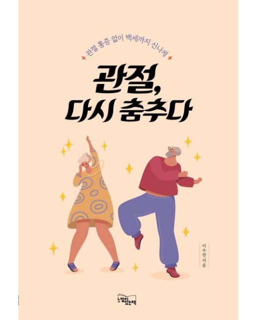 관절, 다시 춤추다