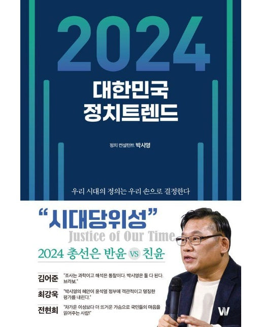 2024 대한민국 정치트렌드