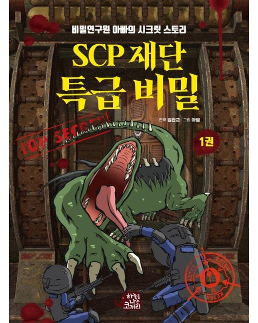 SCP 재단 특급 비밀 1 : 비밀연구원 아빠의 시크릿 스토리