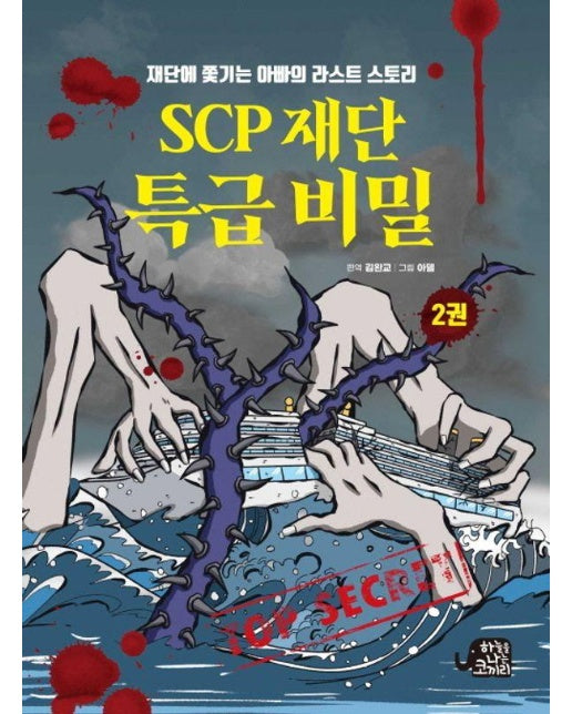 SCP 재단 특급 비밀 2 : 재단에 쫓기는 아빠의 라스트 스토리 