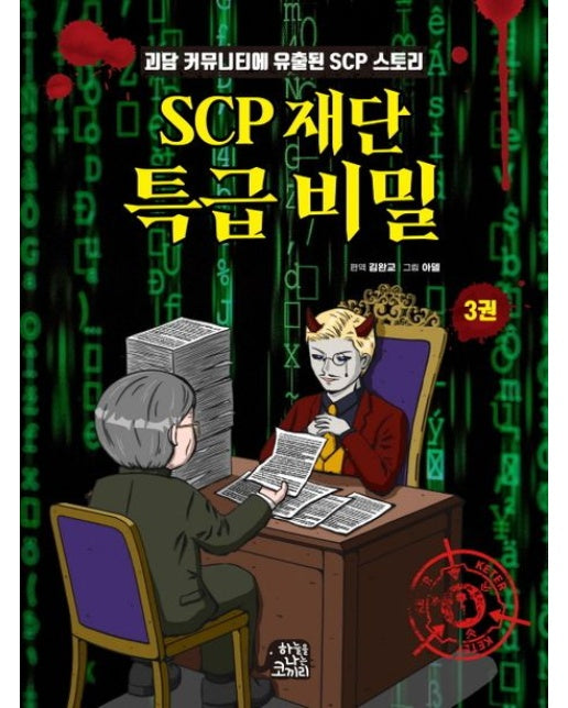 SCP 재단 특급 비밀 3