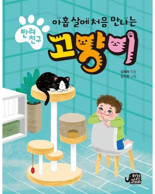 아홉 살에 처음 만나는 반려친구 고양이 