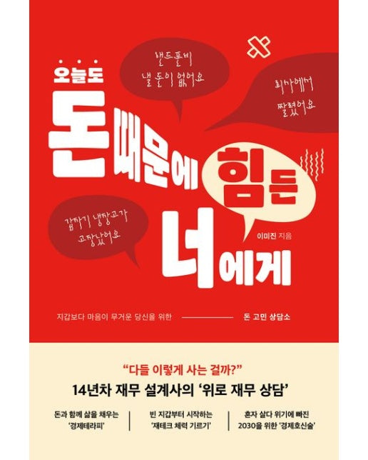 오늘도 돈 때문에 힘든 너에게 (돈 고민 상담소)