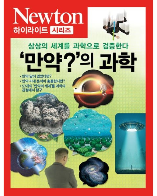 ‘만약?’의 과학 (상상의 세계를 과학으로 검증한다)