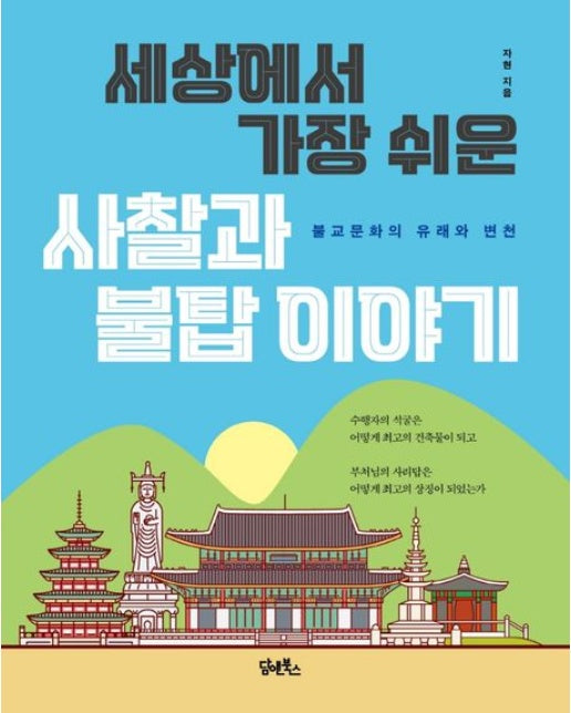 세상에서 가장 쉬운 사찰과 불탑이야기 (불교문화의 유래와 변천)