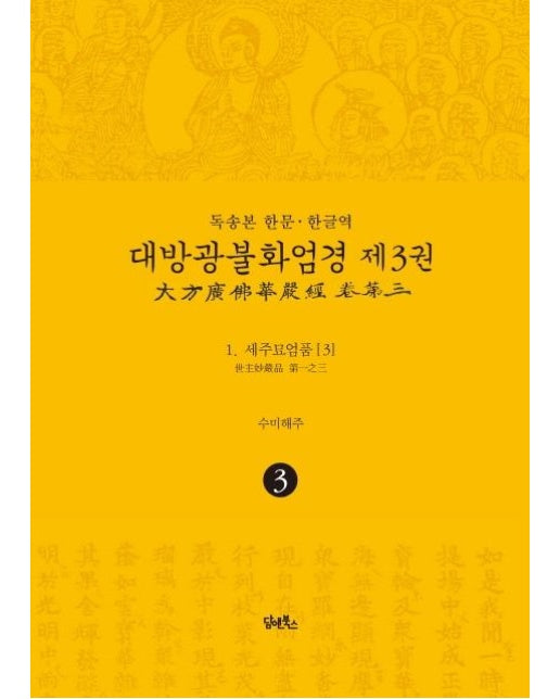 독송본 한문·한글역 대방광불화엄경 3  : 세주묘엄품 3  (양장)