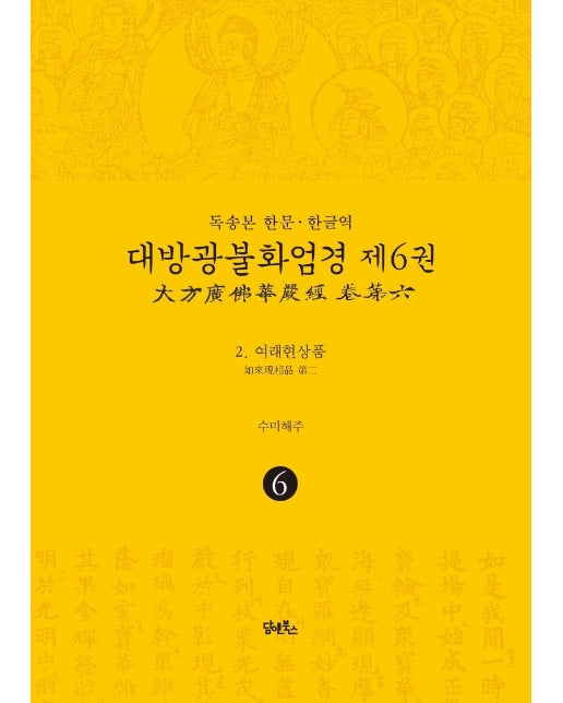 독송본 한문·한글역 대방광불화엄경 6 : 여래현상품 