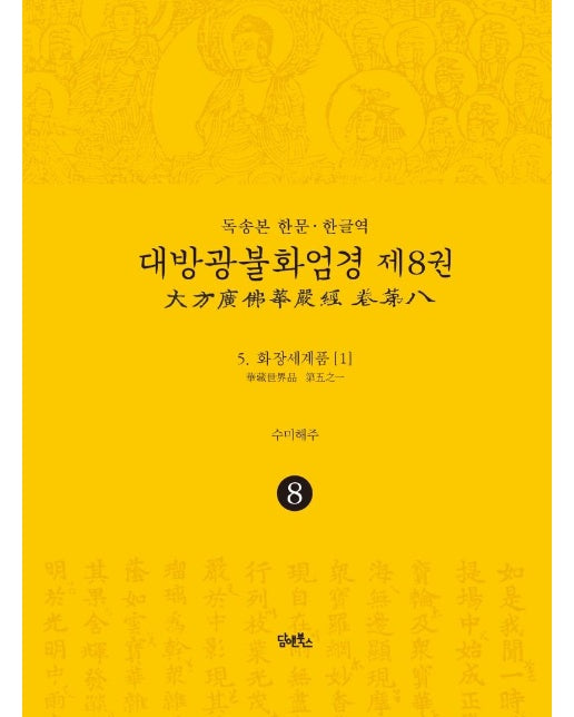 독송본 한문·한글역 대방광불화엄경 제8권 : 5 화장세계품 (1) (양장)