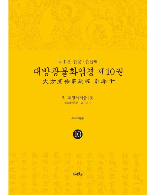 독송본 한문·한글역 대방광불화엄경 10 : 화장세계품 3 (양장) 