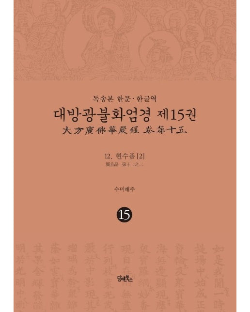 독송본 한문·한글역 대방광불화엄경 15 : 현수품 2 (양장)