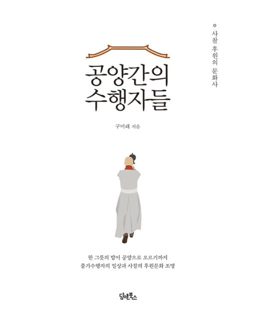 공양간의 수행자들 : 사찰 후원의 문화사