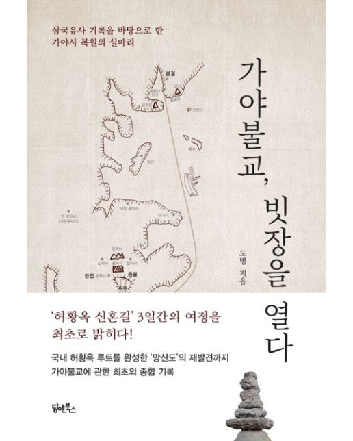 가야불교, 빗장을 열다