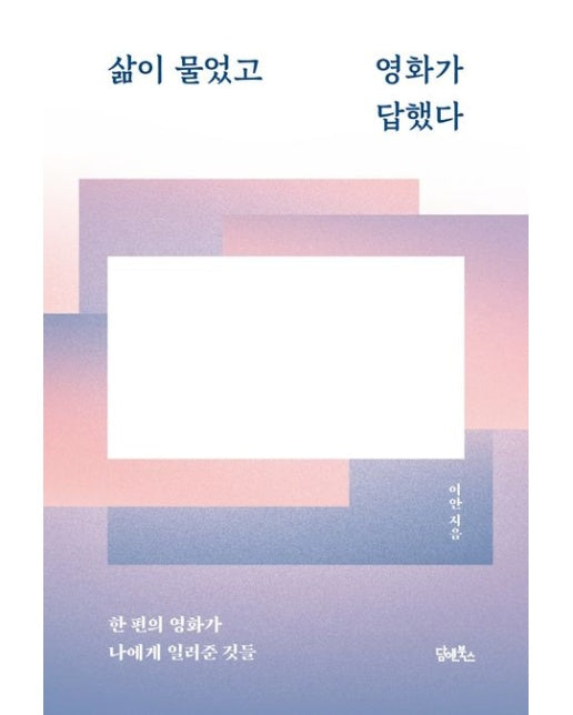 삶이 물었고 영화가 답했다 (한 편의 영화가 나에게 일러준 것들)