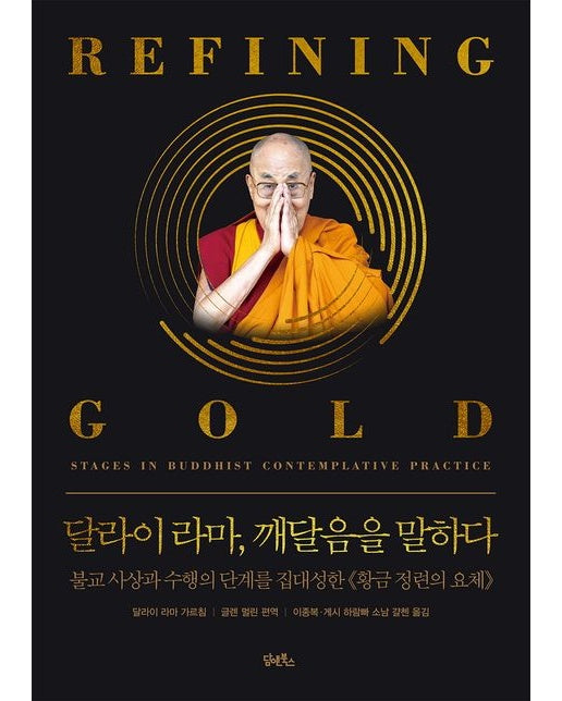 달라이 라마, 깨달음을 말하다 (불교 사상과 수행의 단계를 집대성한 《황금 정련의 요체》 | 양장본 Hardcover)