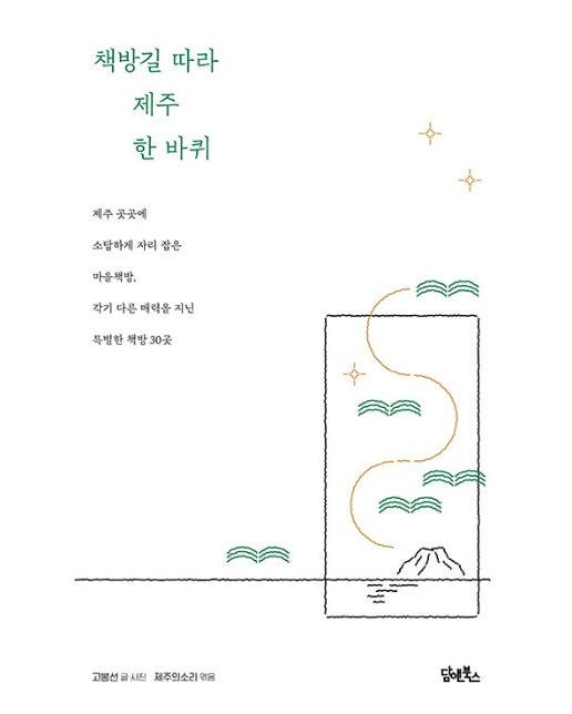 책방길 따라 제주 한 바퀴