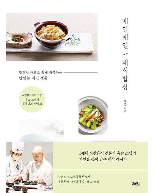 매일매일 채식밥상 : 사찰음식계의 스승 홍승 스님의 채식 요리 클래스