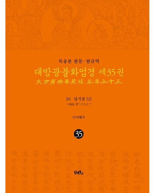 독송본 한문·한글역 대방광불화엄경 35 : 26 십지품 2 (양장)