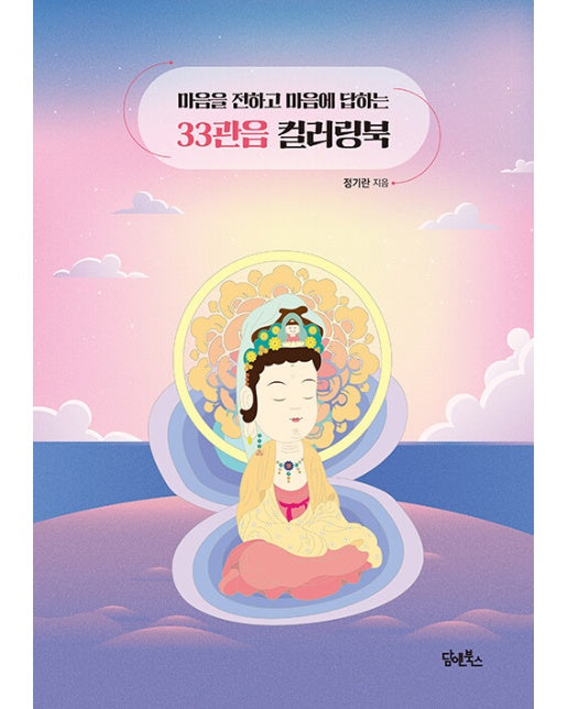 33관음 컬러링북 : 마음을 전하고 마음에 답하는