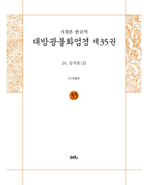 사경본 한글역 대방광불화엄경 제35권 26. 십지품 [2]