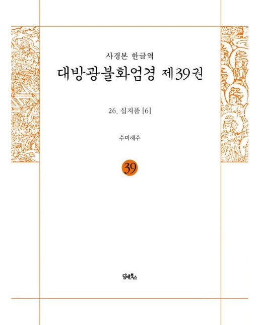 사경본 한글역 대방광불화엄경 39 : 26. 십지품 [6]