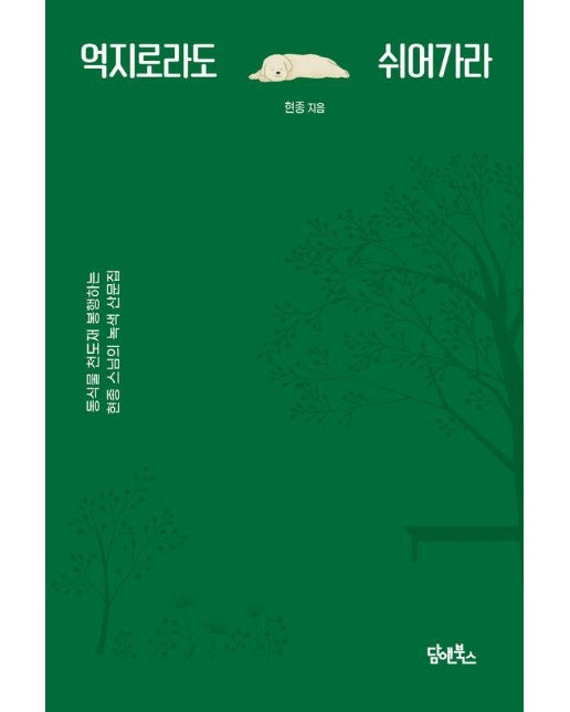 억지로라도 쉬어가라 : 동식물 천도재 봉행하는 현종 스님의 녹색 산문집