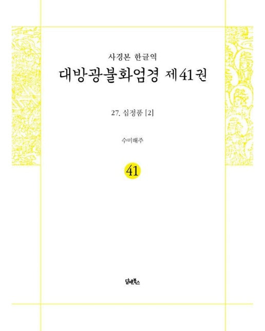 사경본 한글역 대방광불화엄경 41 : 27 십정품 2