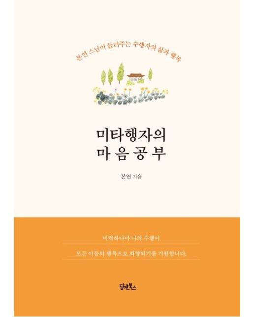 미타행자의 마음공부 (본연 스님이 들려주는 수행자의 삶과 행복)