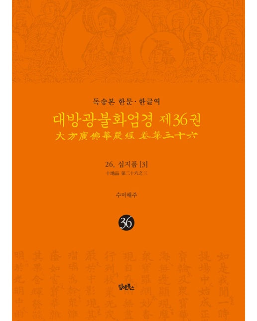 독송본 한문·한글역 대방광불화엄경 36 : 십지품 3 (양장)