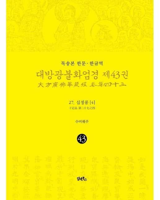 독송본 한문·한글역 대방광불화엄경 제43권 : 27. 십정품 [4] (양장)