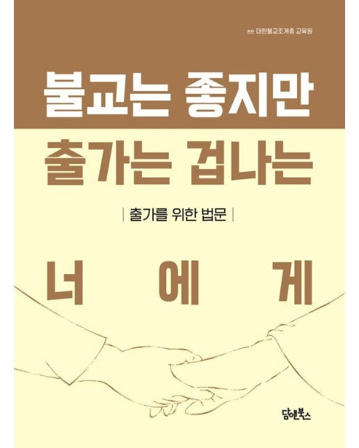 불교는 좋지만 출가는 겁나는 너에게 : 출가를 위한 법문