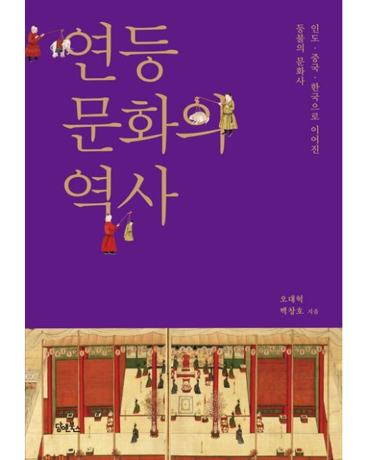 연등문화의 역사 (인도 중국 한국으로 이어진 등불의 문화사)