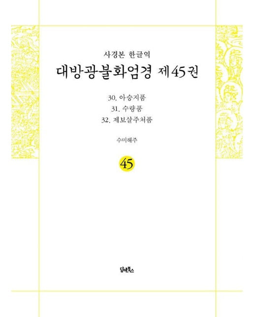 사경본 한글역 대방광불화엄경 45 : 아승지품·수량품·제보살주처품