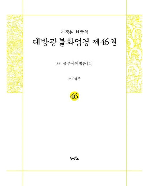 사경본 한글역 대방광불화엄경 46 : 불부사의법품 1