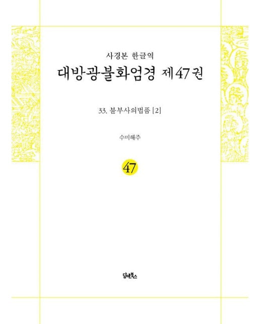 사경본 한글역 대방광불화엄경 47권 : 불부사의법품 2