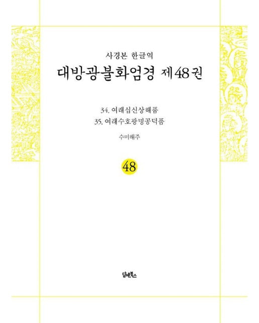 사경본 한글역 대방광불화엄경 48 : 여래십신상해품, 여래수호광명공덕품