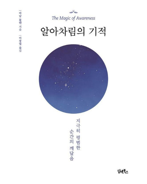 알아차림의 기적 : 지극히 평범한 순간의 깨달음