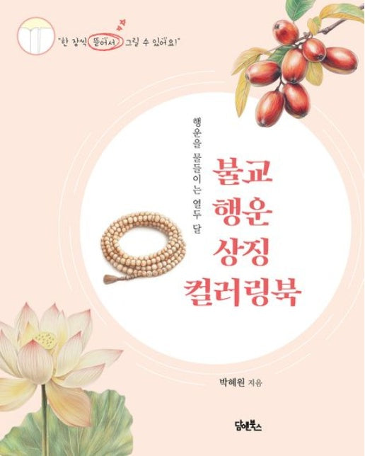 불교 행운 상징 컬러링북 (행운을 물들이는 열두 달)