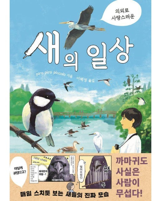 의외로 사랑스러운 새의 일상