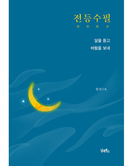 전등수필 : 달을 듣고 바람을 보네