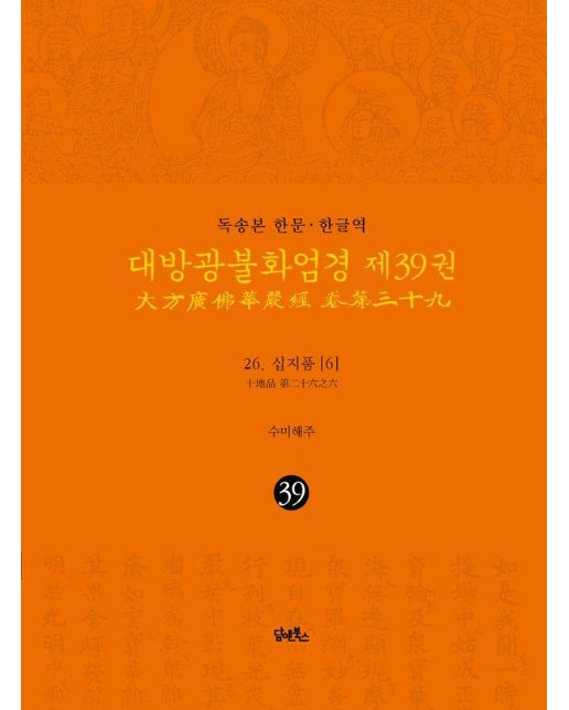 독송본 한문 · 한글역 대방광불화엄경 제39권 : 26. 십지품 [6] (양장)