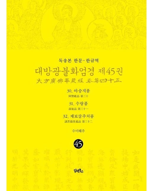 독송본 한문·한글역 대방광불화엄경 45 : 아승지품·수량품·제보살주처품 (양장)