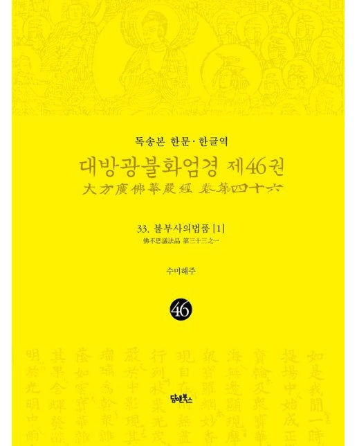 독송본 한문·한글역 대방광불화엄경 46 : 불부사의법품 1 (양장)