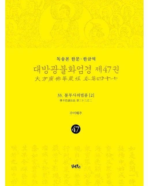 독송본 한문·한글역 대방광불화엄경 47권 : 33. 불부사의 법품 2 (양장)