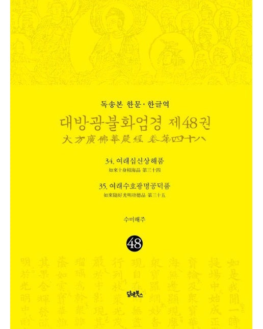 독송본 한문·한글역 대방광불화엄경 48 : 여래십신상해품, 여래수호광명공덕품 (양장)