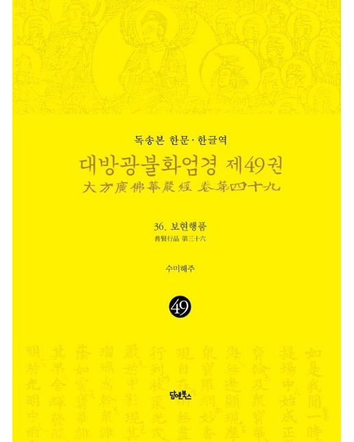 독송본 한문·한글역 대방광불화엄경 49 : 보현행품 (양장)