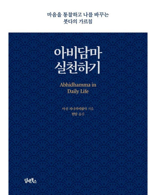 아비담마 실천하기 : 마음을 통찰하고 나를 바꾸는 붓다의 가르침