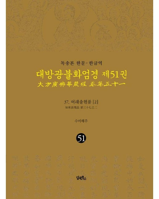 독송본 한문·한글역 대방광불화엄경 51 : 여래출현품 2 (양장)